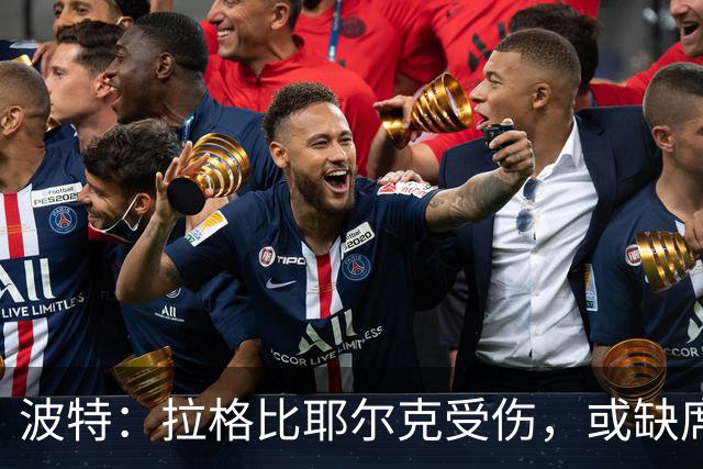 波特：拉格比耶尔克受伤，或缺席对阵罗马尼亚的比赛