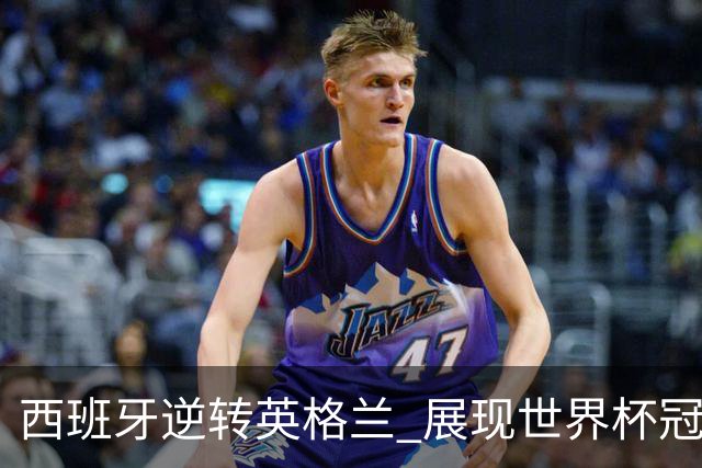 西班牙逆转英格兰 展现世界杯冠军实力